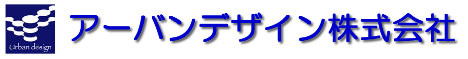 アーバンデザイン