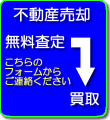 無料査定